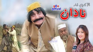 Ismail Shahid Super Duper Comedy Drama  NADAAN  پشتو کامیڈی ڈرامہ نادان [upl. by Spiers]