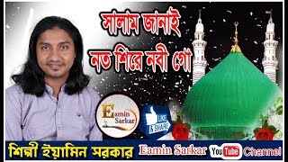 নত শিরে সালাম জানাই I ইয়ামিন সরকার Noto Shire Salam Janai I Eamin Sarkar [upl. by Octavia379]