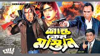 Shanto Keno Mastan  শান্ত কেন মাস্তান  Manna  Shilpi  Razzak  Humayun Faridi  Bangla Movie [upl. by Ros531]