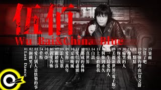 【伍佰 Wu BaiampChina Blue】國語經典好歌25首｜回憶殺｜串燒｜神曲｜華語｜經典｜流行歌曲 [upl. by Oech]