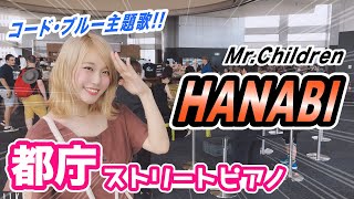 【都庁ピアノ】都庁でMrChildrenの名曲「HANABI」弾いてみた！コードブルー主題歌【ストリートピアノ】 [upl. by Kwapong]