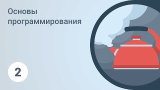 Основы программирования Подготовка к обучению Урок 2 GeekBrains [upl. by Gnuhp]