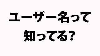 ユーザー名とユーザーアカウントの違い [upl. by Ardiekal]