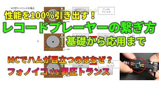 最も高音質で聴けるレコードプレーヤーとアンプの接続方法 [upl. by Assisi]