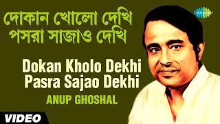 Dokan Kholo Dekhi Pasra Sajao Dekhi  Folk Songs Of Bengal  Anup Ghoshal  Buddhadeb Roy  Video [upl. by Sprung736]