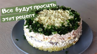 Лучший САЛАТ с куриной грудкой и шампиньонами  СЫТНЫЙ и очень ВКУСНЫЙ [upl. by Naujak]