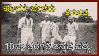 Class 10 Kannada Poem  ಹಲಗಲಿ ಬೇಡರು  Halagali Bedaru  ಹಲಗಲಿ ಬೇಡರು ಕಿರುಚಿತ್ರ  Independence War [upl. by Celle]