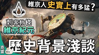 【遊戲豆知識】《刺客教條：維京紀元》真實的歷史背景  史實上的維京人有多強大│第11集│克雷 KRa [upl. by Adnema]