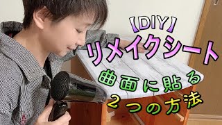 【リメイクシート】角の曲面貼りを綺麗に仕上げる裏技！ [upl. by Yelik235]