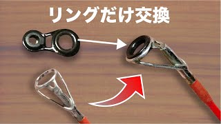 ガイドを外さずにガイドリングだけ交換する方法  How to repair guide [upl. by Kcor237]