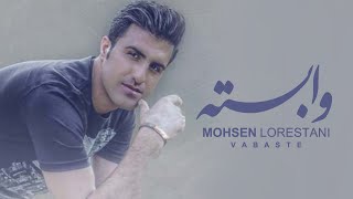 Mohsen Lorestani  Vabasteh  محسن لرستانی  وابسته [upl. by Animrac568]