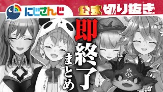 にじさんじ即終了シーン6選【まとめ動画】【ゲーム実況】【にじさんじ  公式切り抜き  VTuber 】 [upl. by Eibocaj]