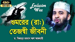 হযরত ওমর রাঃএর পূর্ণাঙ্গ জীবনী  জীবন পরিবর্তনের ওয়াজ  Mizanur Rahman Al Azhari New Waz 2020 [upl. by Ailaht]