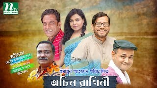 Bangla Natok Ochin Ragini  Meher Afroz Shaon Asaduzzaman Noor  Directed By Humayun Ahmed [upl. by Erdei]