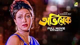 Abhishek  Bengali Full Movie  Rituparna Sengupta  Tapas Paul [upl. by Annet636]