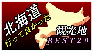 【北海道旅行】行って良かった♪ 北海道観光地 ベスト２０ [upl. by Auberbach653]