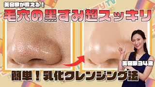 【頑固な毛穴汚れ】使うのは水だけ！陶器肌を作る乳化クレンジングの秘密 [upl. by Palua563]