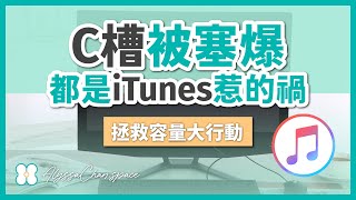 Win10 電腦空間告急，更改iTunes備份位置，釋放C槽空間 [upl. by Reidar]