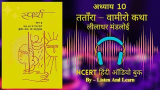 तताँरा–वामीरो कथा l Class 10 Sparsh Chapter – 10 NCERT ll Hindi AudioBook ll Tantara Vamiro Katha [upl. by Egiarc]