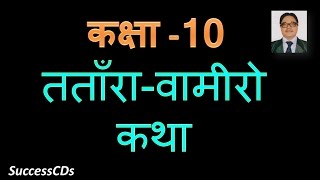 Tantara Vamiro Katha  तताँरावामीरो कथा  Class 10 Hindi Lesson Demo Explanation Question Answers [upl. by Velda]