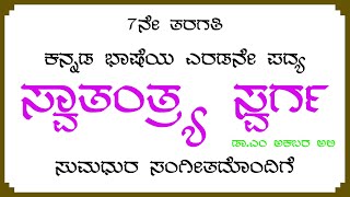 ಸ್ವಾತಂತ್ರ್ಯ ಸ್ವರ್ಗ 7ನೇ ತರಗತಿ ಕನ್ನಡ ಭಾಷೆಯ ಎರಡನೇ ಪದ್ಯ Swatantrya Swarga 7th Standard Kannada Poem [upl. by Yllod]