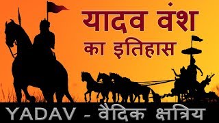 Yadav History  यादव का इतिहास और उत्पति  Ahir [upl. by Webber]