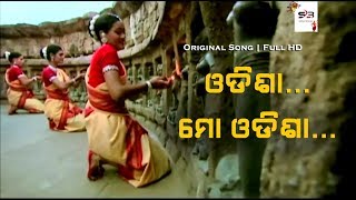 Odisha Mo Odisha Original Song  ଓଡିଶା ମୋ ଓଡିଶା  Full HD 1080p [upl. by Arvind180]