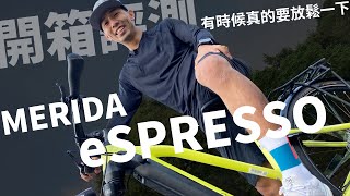 【哲睿Jerry】有時就想輕鬆騎全新上市電輔車開箱美利達eSPRESSO開箱評測  只要有這台車通勤不再人擠人  Merida eSPRESSO 563EQTW [upl. by Almeida]