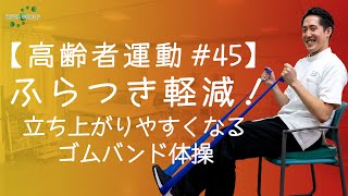 【高齢者運動45】ふらつき軽減！立ち上がりやすくなるゴムバンド体操！ [upl. by Bainter]