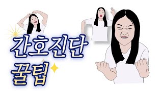 간호학과 케이스스터디  간호진단 내리기 어렵다면 [upl. by Opiak]