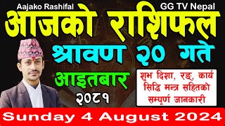 Aajako Rashifal Saun 20  Todays Horoscope 4 August 2024  aajako rashifal  nepali rashifal [upl. by Anoet]