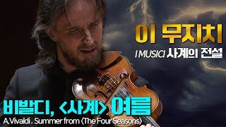 이 무지치│비발디 사계 여름 AVivaldi Summer from The Four Seasons Op8 I Musici [upl. by Hatch]