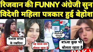 मोहम्मद रिजवान की funny English सुन विदेशी पत्रकार हुई बेहोश 😂 Pak media crying on Rizwan English [upl. by Lanod]