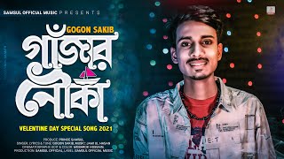 Gajar Nouka 🍁 গাঁজার নৌকা  Gogon Sakib  Valentines New Song 2021 [upl. by Adniral167]