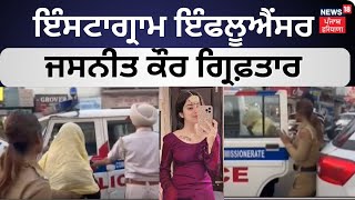 Instagram Influencer Jasneet Kaur ਗ੍ਰਿਫ਼ਤਾਰ  News18 Punjab [upl. by Llenol]