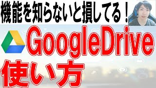 GoogleDriveの使い方・共有方法【スマホ・PC】 [upl. by Buyers545]