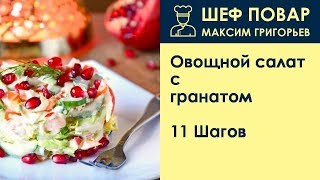 Овощной салат с гранатом  Рецепт от шеф повара Максима Григорьева [upl. by Arrol]