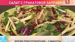 Салат с гранатовой заправкой Быстро и вкусно Утро на 5 [upl. by Macey975]