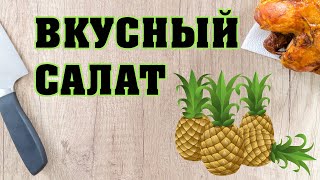 Салат с куриной грудкой и ананасами за 10 минут – быстрый рецепт 👍💯 [upl. by Medardas222]