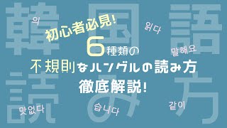 【初心者韓国語】ハングルの不規則な読み方６選を徹底解説！ [upl. by Ahtamas]