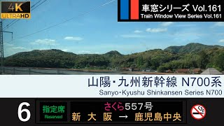 【161】山陽・九州新幹線さくら557号車窓 新大阪  鹿児島中央 N700系6号車 Shinkansen SAKURA Side View Osaka  Kagoshima【4K】 [upl. by Ahsiuqet434]