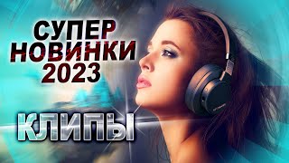 Все НОВИНКИ 2023 КЛИПЫ [upl. by Nabala]