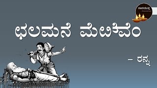 Class 10 Kannada Poem  ಛಲಮನೆ ಮೆರೆವೆಂ ಪದ್ಯ  Chalamane Merevem Poem [upl. by Scherle]