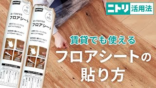 【DIY初心者】ニトリのフロアシートを実際に貼ってみました！1か月後はがせるかも検証！ [upl. by Pru]