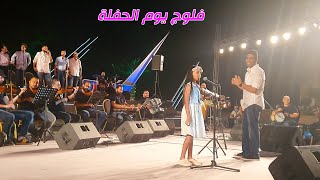 فلوج حفلة نادين و مفاجأة نور [upl. by Weil594]