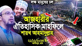 আজহারীর ঐতিহাসিক মাহফিলে শায়খ আহমাদুল্লাহ লক্ষ মানুষের ঢল।Mizanur Rahman Azhari। Shaikh Ahmadullah [upl. by Delaney]