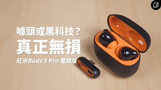 小米耳機做到真正的無損，是搞噱頭還是黑科技？紅米Redmi Buds 5 Pro 電競版 降噪真無線藍牙耳機  LHDC Lossless【數位宇宙】 [upl. by Elynad844]