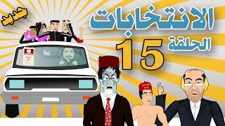 بوزبال الحلقة 15  الانتخابات  bouzebal  al intikhabat [upl. by Revell885]