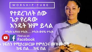 Ethiopian new protestant mezmur  ነፍስን የሚያሰርሱ የምስጋና መዝሙሮች  Protestant mezmur [upl. by Nivonod]