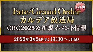 FateGrand Order カルデア放送局 ライト版 CBC2025amp新規イベント情報 [upl. by Gawen]